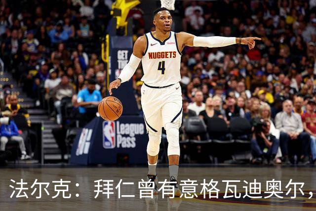 法尔克：拜仁曾有意格瓦迪奥尔，但目前引援重点是布朗和塞巴里